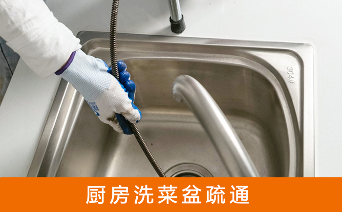 余庆洗菜池疏通